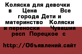 Коляска для девочки 2 в 1 › Цена ­ 3 000 - Все города Дети и материнство » Коляски и переноски   . Чувашия респ.,Порецкое. с.